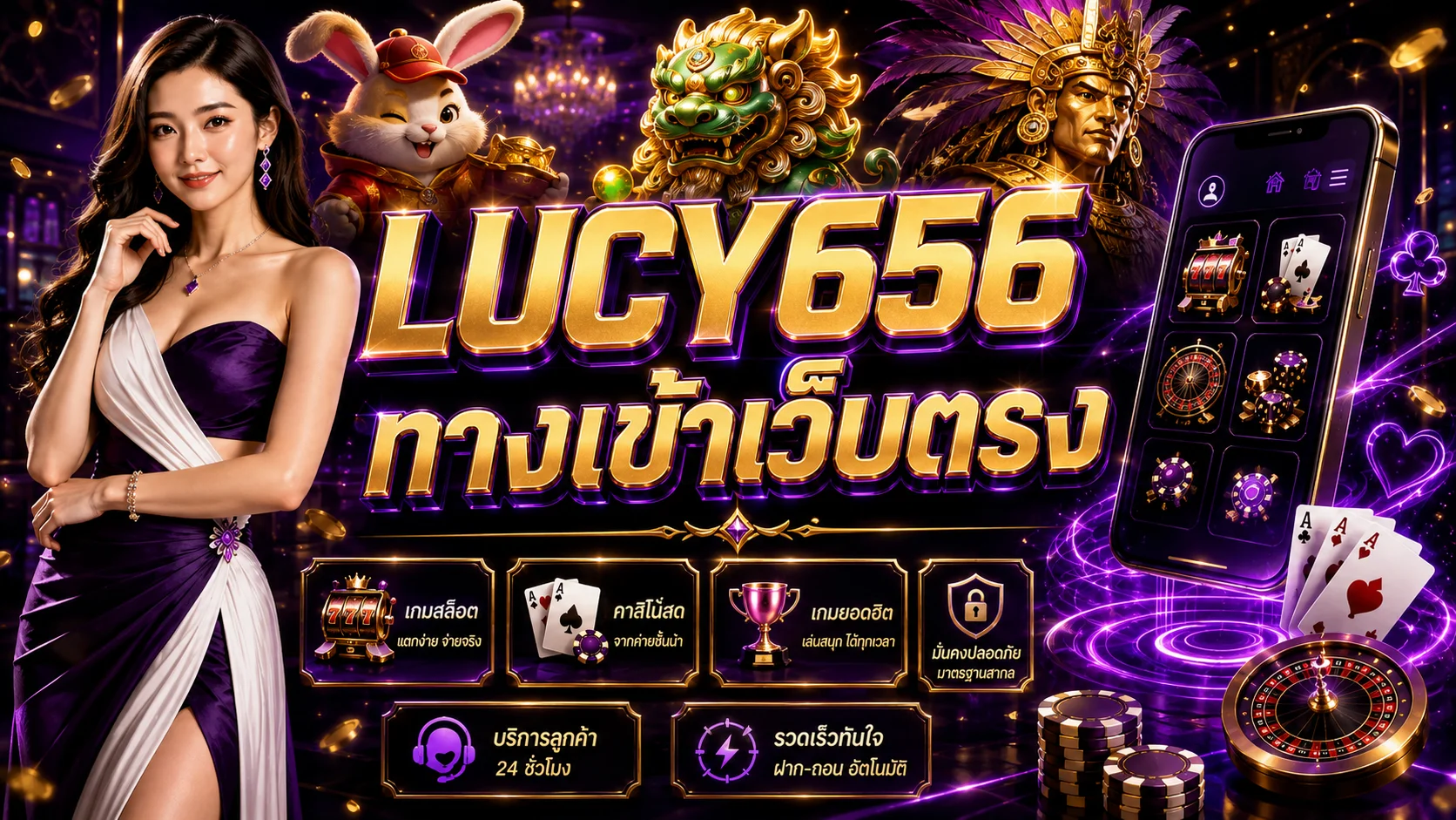 LUCY656 ทางเข้าเว็บตรง สล็อต คาสิโน โปรล่าสุด