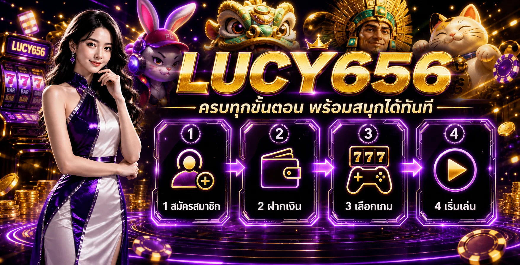 LUCY656 สล็อตออนไลน์ รวมค่ายชั้นนำเล่นแตกง่าย